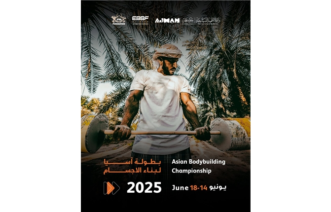 بطولة آسيا لبناء الأجسام في عجمان 2025!